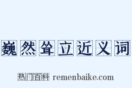 巍然耸立近义词是什么意思的图片